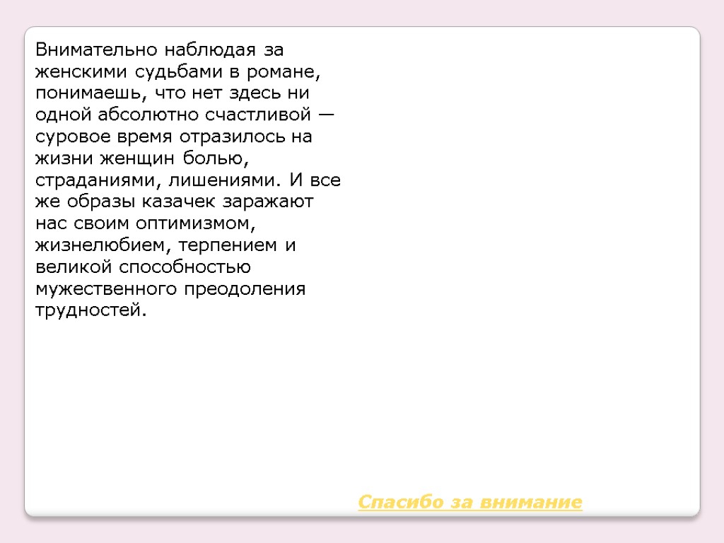 Внимательно наблюдая за женскими судьбами в романе, понимаешь, что нет здесь ни одной абсолютно